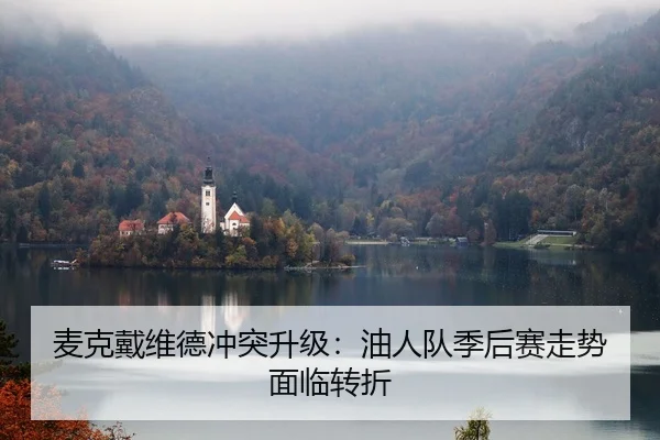 mai-ke-dai-wei-de-chong-tu-sheng-ji-you-ren-dui-ji-hou-sai-zou-shi-mian-lin-zhuan-zhe-2-373.jpg