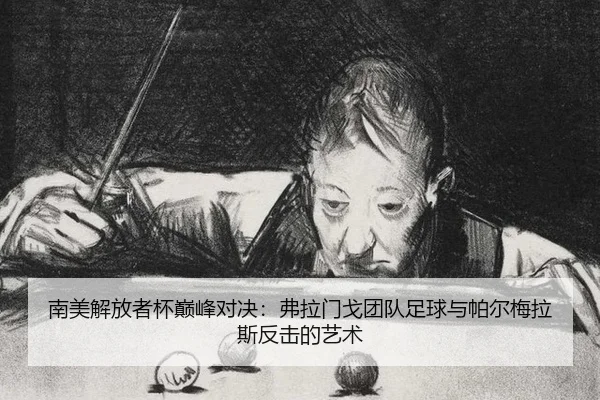 nan-mei-jie-fang-zhe-bei-dian-feng-dui-jue-fu-la-men-ge-tuan-dui-zu-qiu-yu-pa-er-mei-la-si-fan-ji-de-yi-shu-3-637.jpg