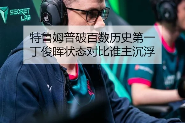 特鲁姆普破百数历史第一 丁俊晖状态对比谁主沉浮
