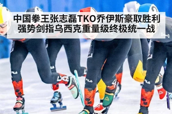 中国拳王张志磊TKO乔伊斯豪取胜利强势剑指乌西克重量级终极统一战
