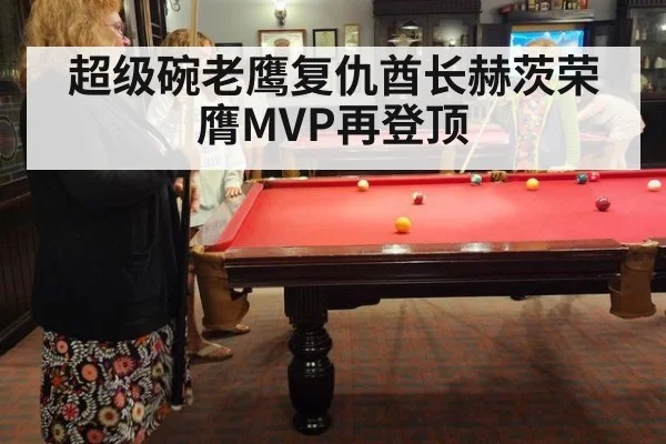 超级碗老鹰复仇酋长赫茨荣膺MVP再登顶