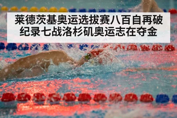 莱德茨基奥运选拔赛八百自再破纪录七战洛杉矶奥运志在夺金