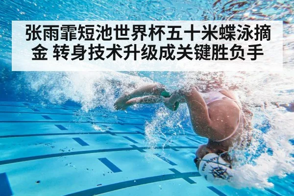 张雨霏短池世界杯五十米蝶泳摘金 转身技术升级成关键胜负手