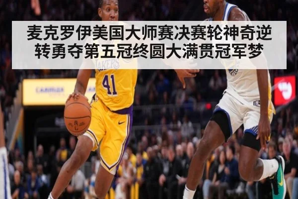 麦克罗伊美国大师赛决赛轮神奇逆转勇夺第五冠终圆大满贯冠军梦