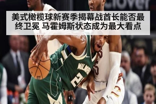 美式橄榄球新赛季揭幕战酋长能否最终卫冕 马霍姆斯状态成为最大看点
