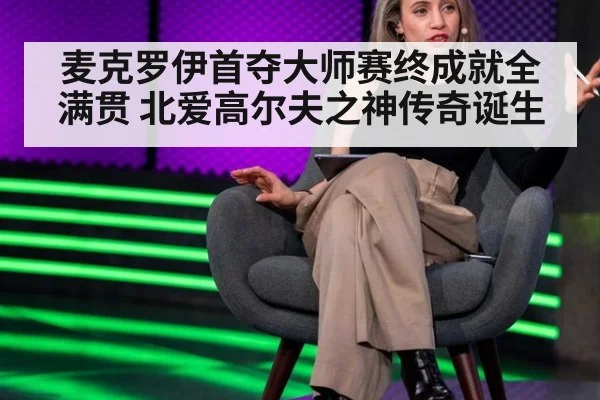 麦克罗伊首夺大师赛终成就全满贯 北爱高尔夫之神传奇诞生